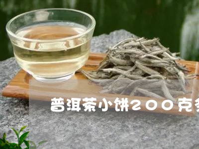 普洱茶小饼200克多少钱/2023083009471