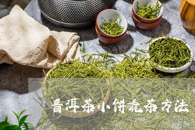 普洱茶小饼撬茶方法/2023091584027