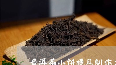 普洱茶小饼模具制作方法/2023050766158