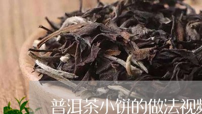 普洱茶小饼的做法视频步骤/2023121628692