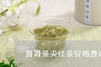 普洱茶尖红茶价格查询/2023100555036