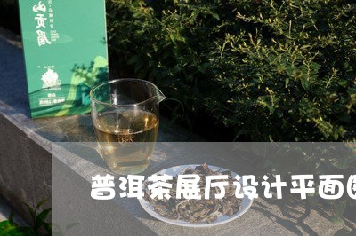 普洱茶展厅设计平面图大全/2023112437682