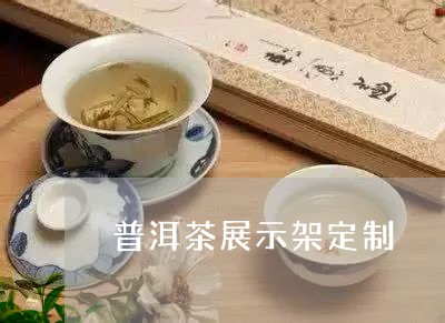 普洱茶展示架定制/2023121616249