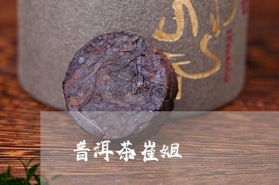 普洱茶崔姐/2023102537270