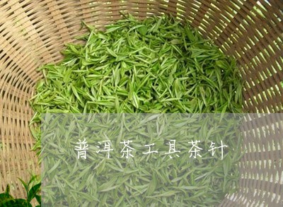 普洱茶工具茶针/2023102691926