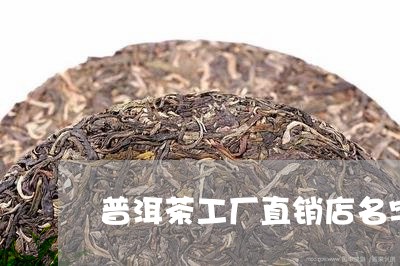 普洱茶工厂直销店名字大全/2023121696168