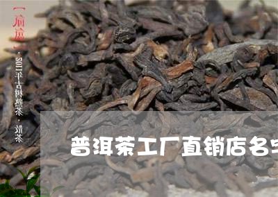 普洱茶工厂直销店名字怎么起/2023083060705