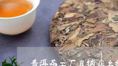 普洱茶工厂直销店名称大全/2023083082806