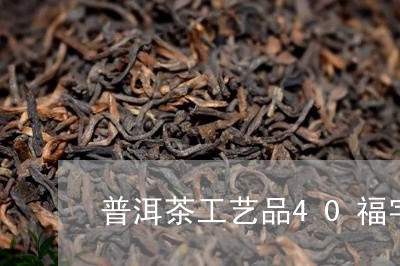 普洱茶工艺品40福字/2023072365838