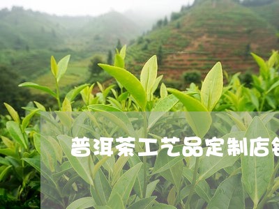 普洱茶工艺品定制店铺名称/2023110648481