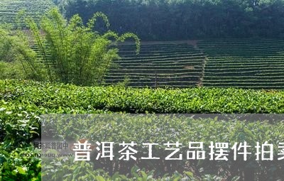 普洱茶工艺品摆件拍卖价/2023050504958