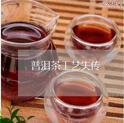 普洱茶工艺失传/2023081694938