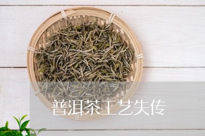 普洱茶工艺失传/2023101678502