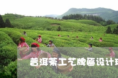 普洱茶工艺牌匾设计理念/2023082718371