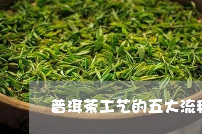 普洱茶工艺的五大流程/2023092681605