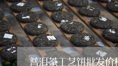 普洱茶工艺饼批发价格/2023062816258