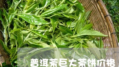 普洱茶巨大茶饼价格/2023071116040