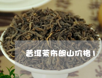 普洱茶布朗山价格1/2023073172726