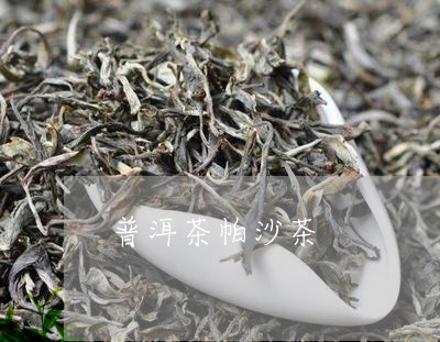 普洱茶帕沙茶/2023042794630