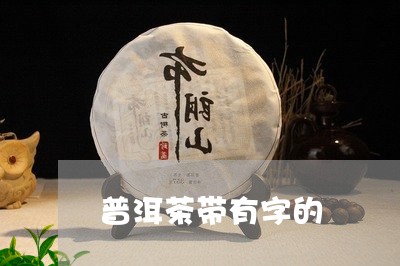 普洱茶带有字的/2023101640692