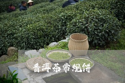 普洱茶常规饼/2023042703165