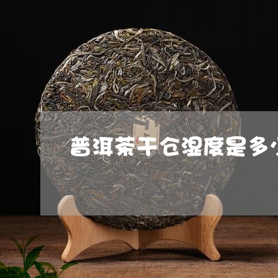 普洱茶干仓湿度是多少/2023061802717