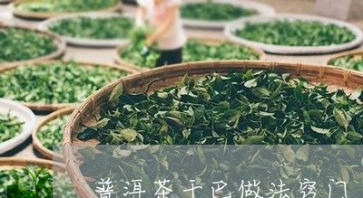 普洱茶干巴做法窍门/2023112444927