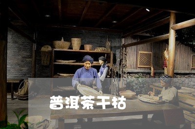 普洱茶干枯/2023090559169