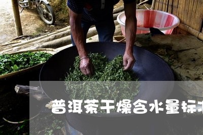 普洱茶干燥含水量标准/2023062423049