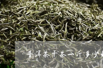 普洱茶干茶一斤多少钱/2023061948178