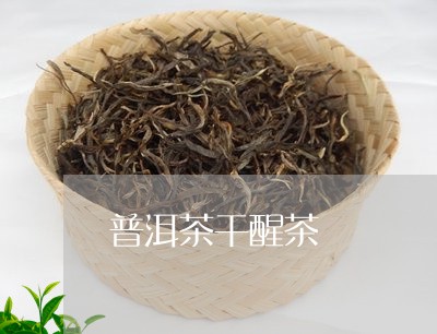 普洱茶干醒茶/2023042846422