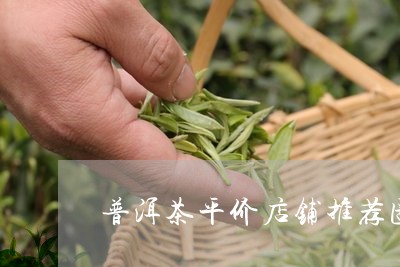 普洱茶平价店铺推荐图文/2023110615250