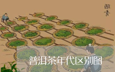 普洱茶年代区别图/2023083066260