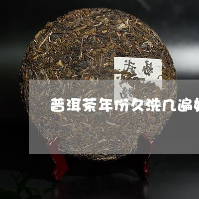 普洱茶年份久洗几遍好喝/2023112749614