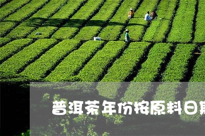 普洱茶年份按原料日期/2023100672726