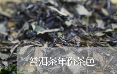 普洱茶年份茶色/2023070995936