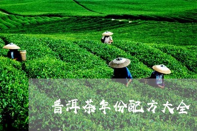 普洱茶年份配方大全/2023071100695