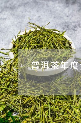 普洱茶年度金榜第一/2023120543737