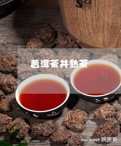 普洱茶并熟茶/2023042886369