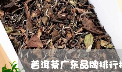 普洱茶广东品牌排行榜前十名/2023052860613