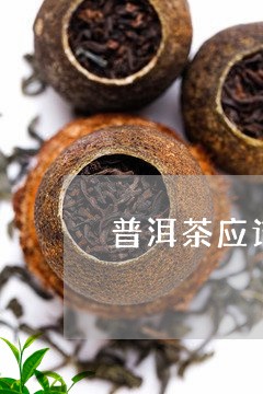 普洱茶应该是什么味的/2023072155258