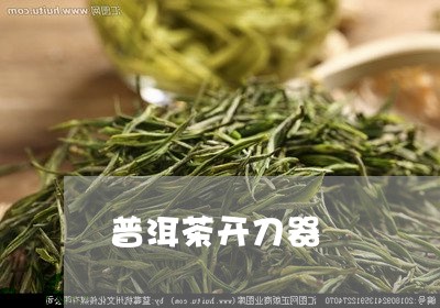 普洱茶开刀器/2023042670871