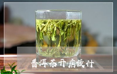 普洱茶开店设计/2023112603938