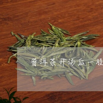 普洱茶开汤后一股青味/2023062877958