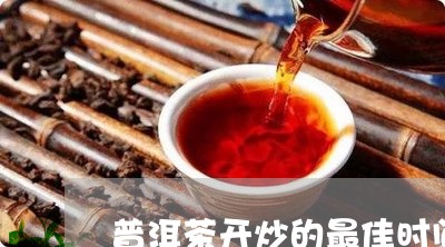 普洱茶开炒的最佳时间/2023073175035