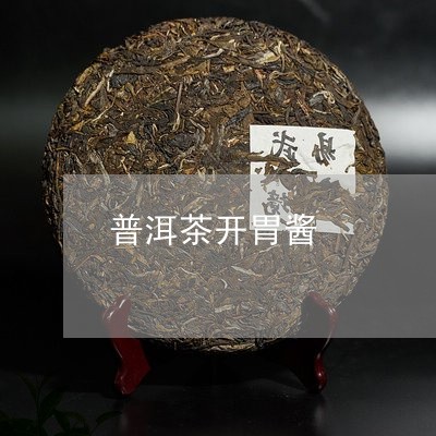 普洱茶开胃酱/2023081520595