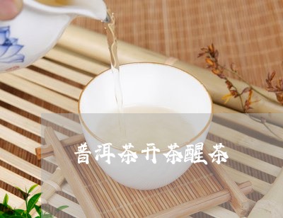 普洱茶开茶醒茶/2023121627371