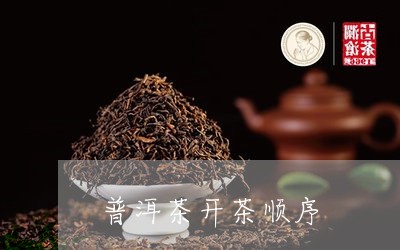 普洱茶开茶顺序/2023102692837