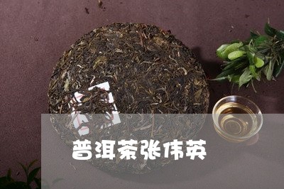 普洱茶张伟英/2023042856118