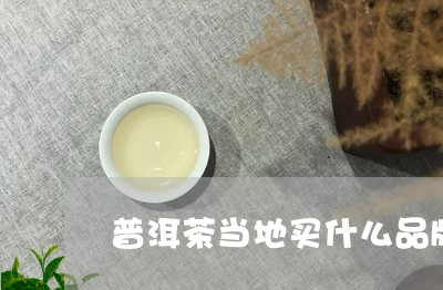 普洱茶当地买什么品牌/2023061415969